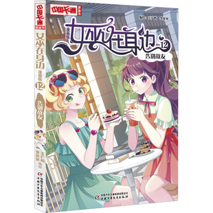 正版包邮 女巫在身边 12 告别故友 漫画版 作者 9787514870701 中国少年儿童出版社