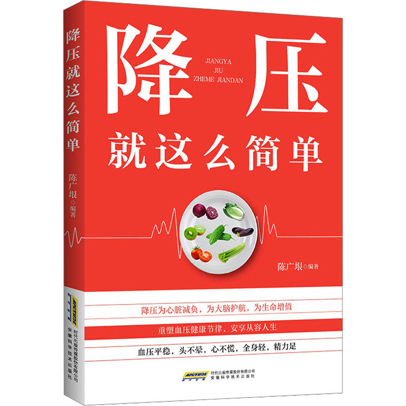降压就这么简单 高血压防治 简单降压方法 饮食调理指南 运动降压技巧 科学降压知识 家庭实用手册 轻松 9787533763503