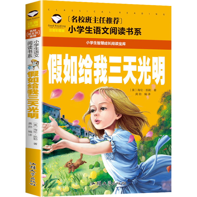 假如给我三天光明(注音彩图版)/名校班主任小学生书系 班主任 经典励志 9787565820519