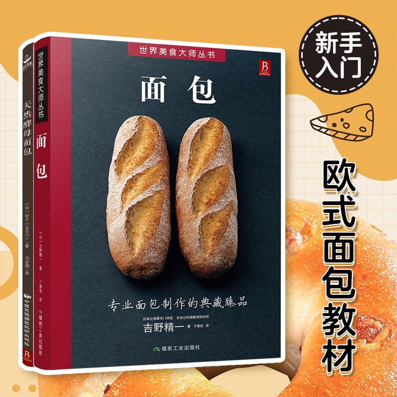 正版包邮 面包+天然酵母面包（套装2册） （日）吉野精一 ，安子 书中缘 出品 9787512211261 中国民族文化出版社有限公司