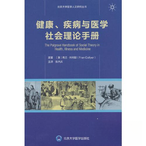健康疾病与医学社会理论手册 医学从业者 医学学生 临床医生 理论手册 社会分析 疾病研究 健康管理 医学手册9787565926204