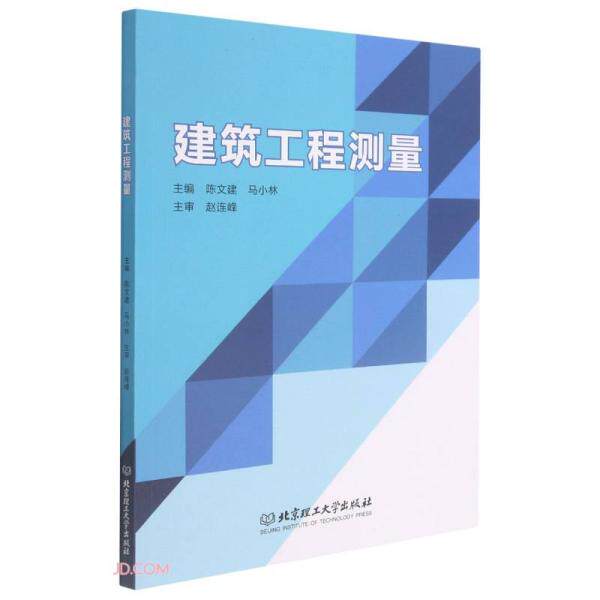 建筑工程测量(教材) 建筑工程测量 教材 专业测量技术 工程实践应用 测量仪器详解 理论结合实践 9787568298803