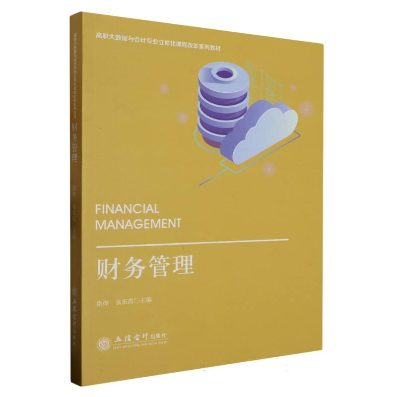 财务管理 职场 创业 零基础入门 实战案例 经典教材 全彩图解 作者 系统知识 提升技能9787542973948