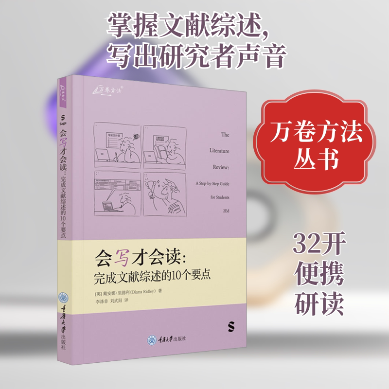 会写才会读:完成文献综述的10个要点 大学生写作指导 10个实用要点 附写作模板 提升学术效率 ISBN9787568938648