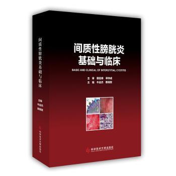 正版包邮 间质膀胱炎基础与临床 牛远杰韩瑞发 著 9787523515976 科学技术文献出版社