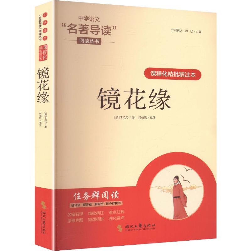 核心素养任务群阅读:课程化精批精注本:镜花缘 核心素养任务群 镜花缘课程化 精批精注解析 古典文学阅读 9787538771312