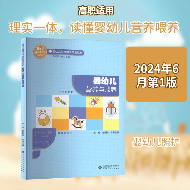 婴幼儿营养与喂养 科学喂养指南 辅食搭配技巧 营养均衡食谱 成长发育规律 新手妈妈 实用育儿手册9787303294039