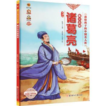蜀汉丞相诸葛亮 三国权谋 历史智慧 战略思维 经典原著 全彩插图 解读 历史还原 智慧谋略 经典案例 人生启示9787558569883
