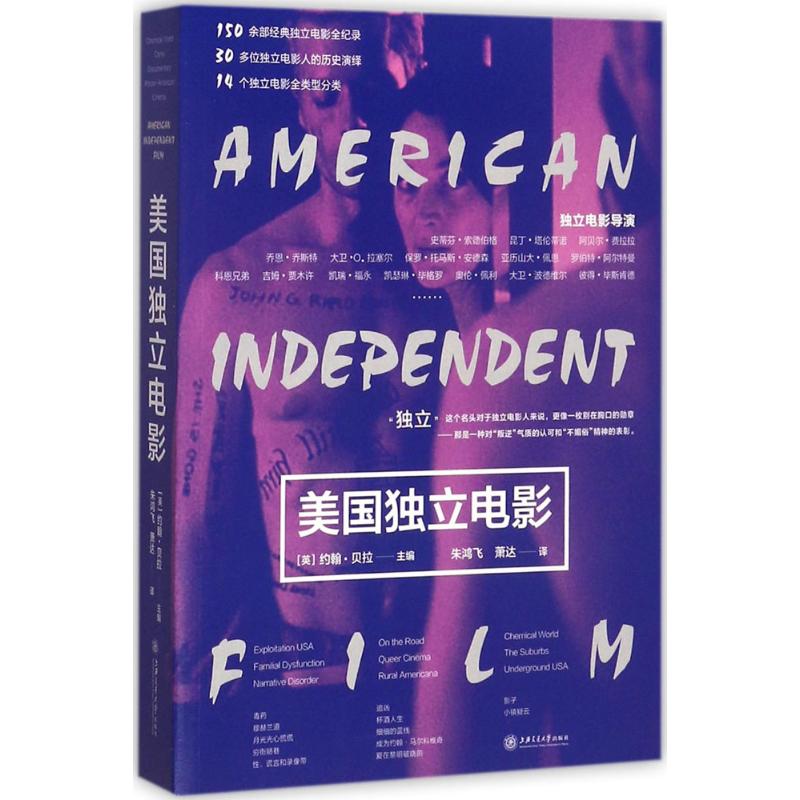 美国独立电影 美国独立电影史 经典影片解析 导演创作风格 拍摄手法指南 文化内涵解读 影迷鉴赏提升 影视研究资料 9787313172938