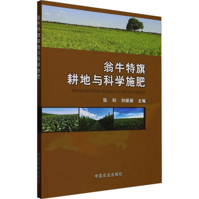 正版包邮 翁牛特旗耕地与科学施肥 张利,刘丽丽 编 9787109324619 中国农业出版社