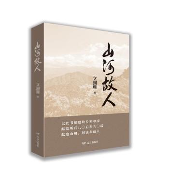 山河故人 故乡情怀 岁月故人 山河变迁 情感共鸣 文学经典 细腻描写 时代印记 人文故事 9787555518693