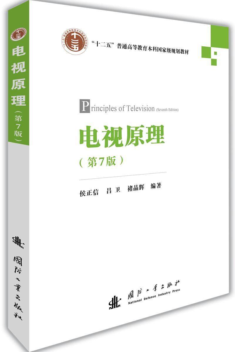正版电视原理9787118110685 侯正信国防工业出版社工业技术电视理论高等教育教材