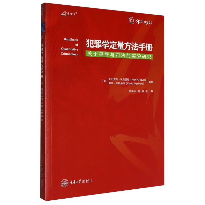 正版包邮 犯罪学定量方法手册 编者:(美)亚历克斯·R.皮盖惹//戴维·韦斯伯德|译者:熊谋林//夏一巍 9787568958011 重庆大学