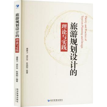 旅游规划设计的理论与实践 旅游从业者自由行爱好者适用 100+实操案例 含精美插图 解决规划难题 9787509696286