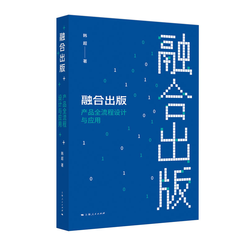 融合出版：产品全流程设计与应用 全流程覆盖 创新设计 全流程设计 产品应用 融合出版 设计方法9787208194656