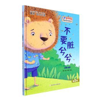 不要脏兮兮 卫生习惯 儿童启蒙 青少年 实用方法 习惯养成 趣味插图 科学知识 全彩手册 经典案例 生活指南 健康安全9787558552700