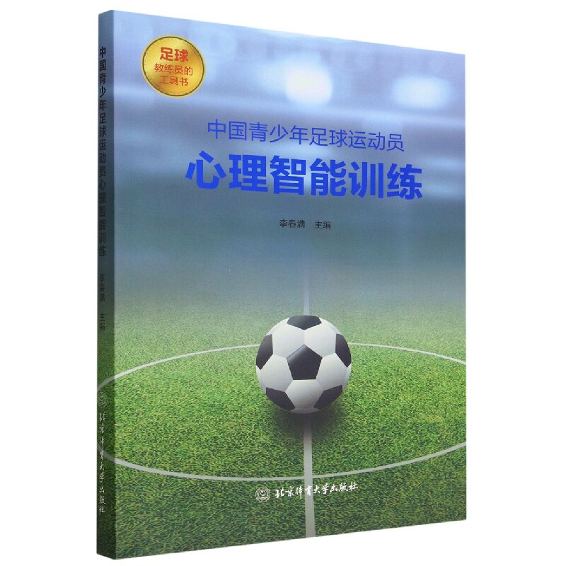 正版包邮 中国青少年足球运动员心理智能训练 编者:李春满|责编:吴珂 9787564434083 北京体育大学