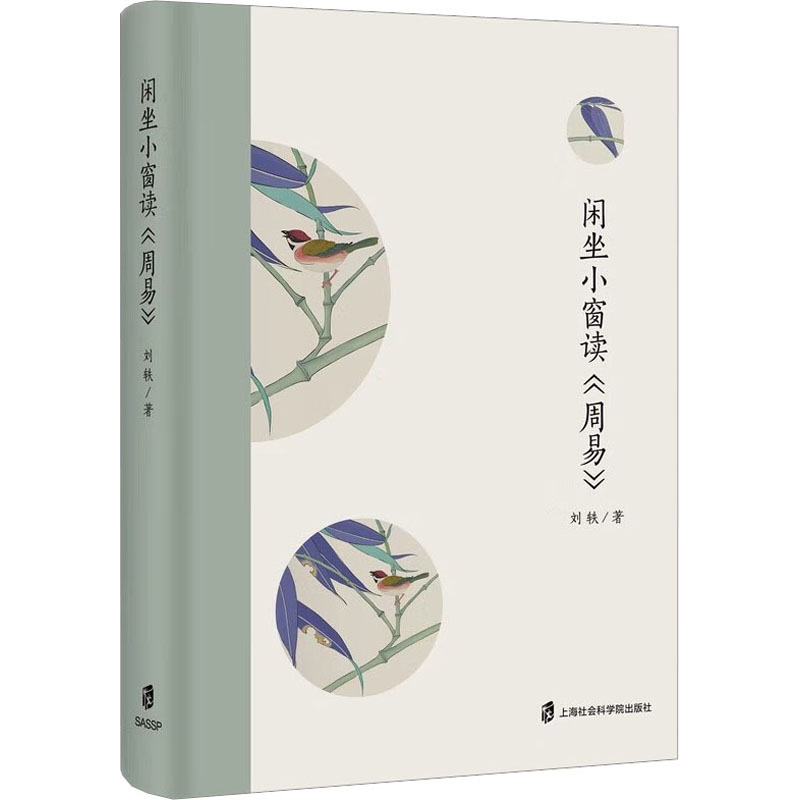 闲坐小窗读周易 零基础入门 白话解读 国学经典 易经智慧 文化传承 轻松入门 实用指南 大师解读9787552041156