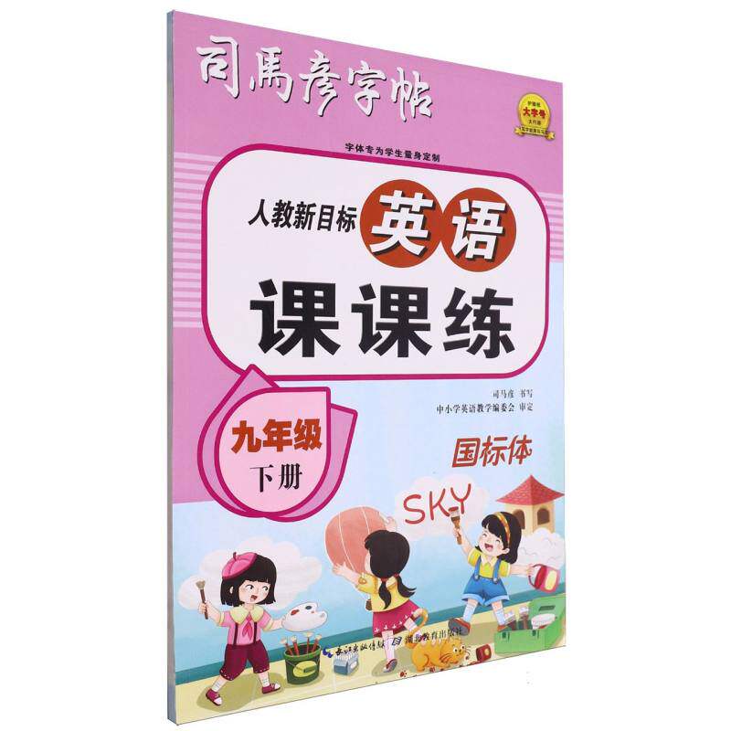 正版包邮 英语课课练·人教新目标九年级(下册) 司马彦|责编:胡焰华 9787556460106 湖北教育