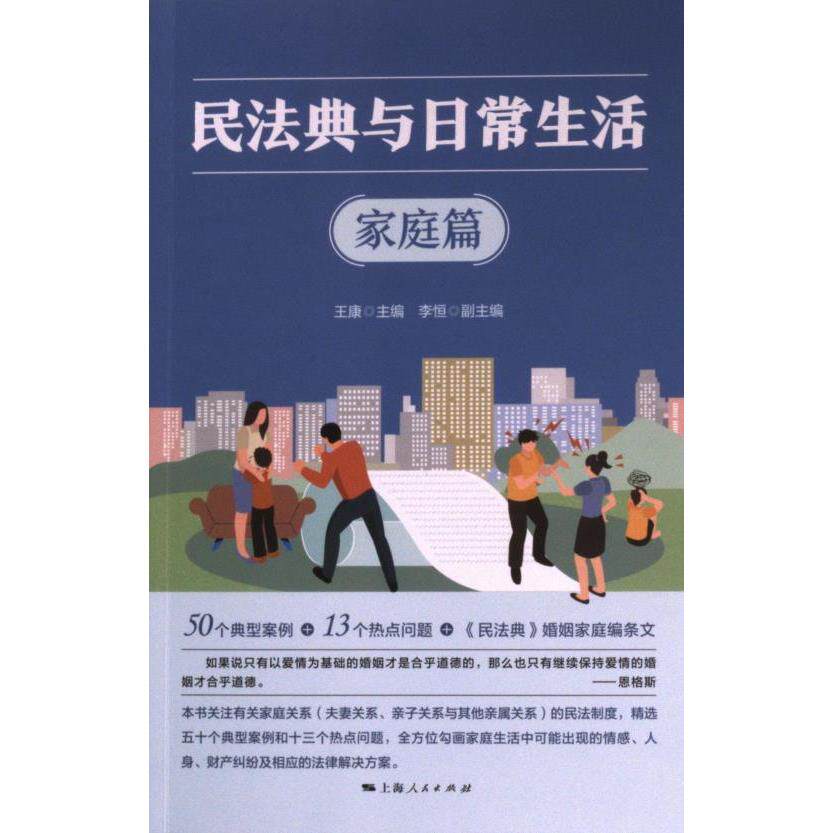 民法典与日常生活 家庭篇 家庭篇 婚姻家庭 财产分割 继承纠纷 权益保障 邻里关系 子女抚养 房产分割9787208184442