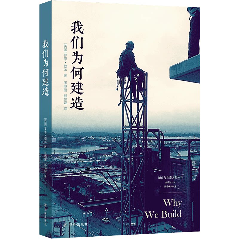 正版包邮 我们为何建造（城市与生态文明丛书） 罗恩·穆尔 著，张晓、郝娣 译 9787575301756 江苏译林出版社