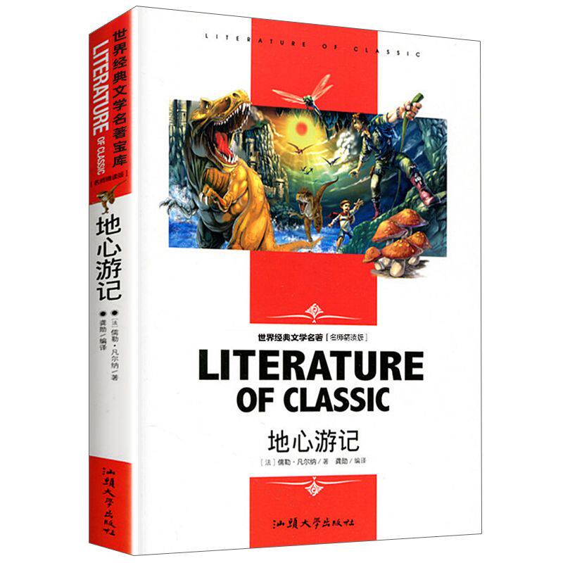 正版包邮 地心游记(名师精读版)/世界经典文学名著 (法)儒勒·凡尔纳|编者:龚勋 9787565812781 汕头大学