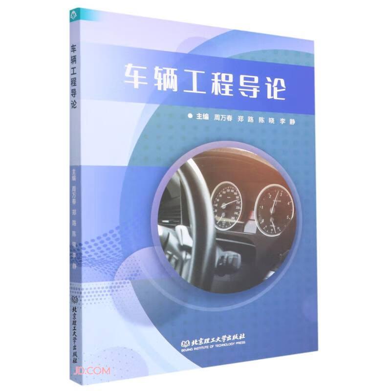 正版包邮 车辆工程导论 周万春 ... [等] 主编 9787576385 理工大学出版社