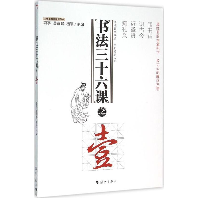 书法三十六课之1 书法入门教程 零基础学书法 系统课程体系 技法详解 名家示范 全彩插图 临摹范本 提升审美 9787540774363
