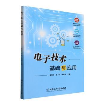 电子技术基础与应用 零基础入门 自学指南 实战训练 系统讲解 理论实践 高频考点 全彩图解 电路分析9787576349160