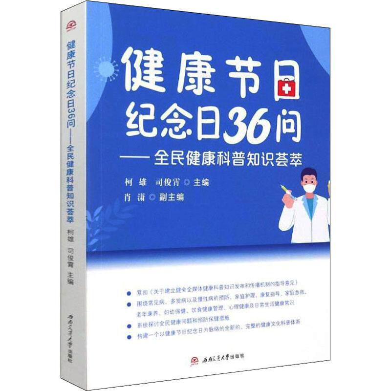 正版 健康节日纪念日36问——全民健康科普知识荟萃柯雄西南交通大学出版社医药卫生基本知识普通大众9787564383817高性价比高么？