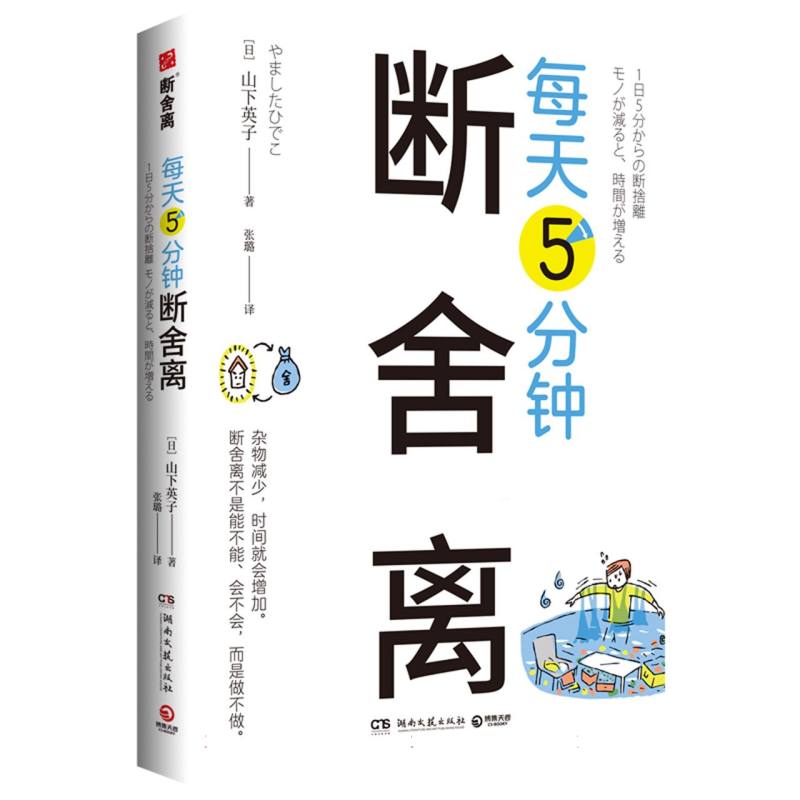 每天5分钟断舍离 整理 空间整洁 家庭适用 新手入门 办公室 杂乱解决 减压 步骤详解 实用技巧 经典案例9787572612688