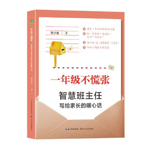 正版包邮 一年级不慌张：智慧班主任写给家长的暖心话（大教育书系） 张小金 9787570240937 长江文艺出版社