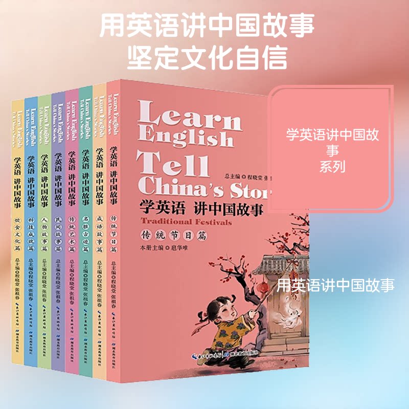 学英语讲中国故事(共8册) 学英语 讲中国故事 中英文对照 传统文化 8册套装 口语提升 写作素材 经典故事 9787556428328