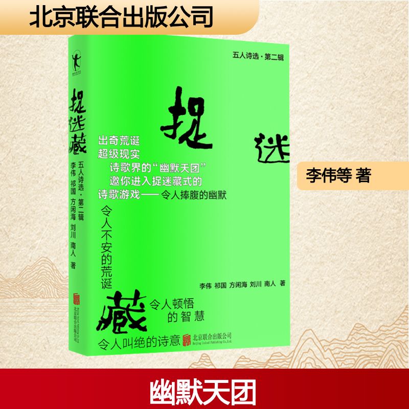 捉迷藏:五人诗选第二辑/方闲海南人刘川祁国李伟著 经典 诗选 五人 全彩 提升 审美 经典选 诗选精9787559687166