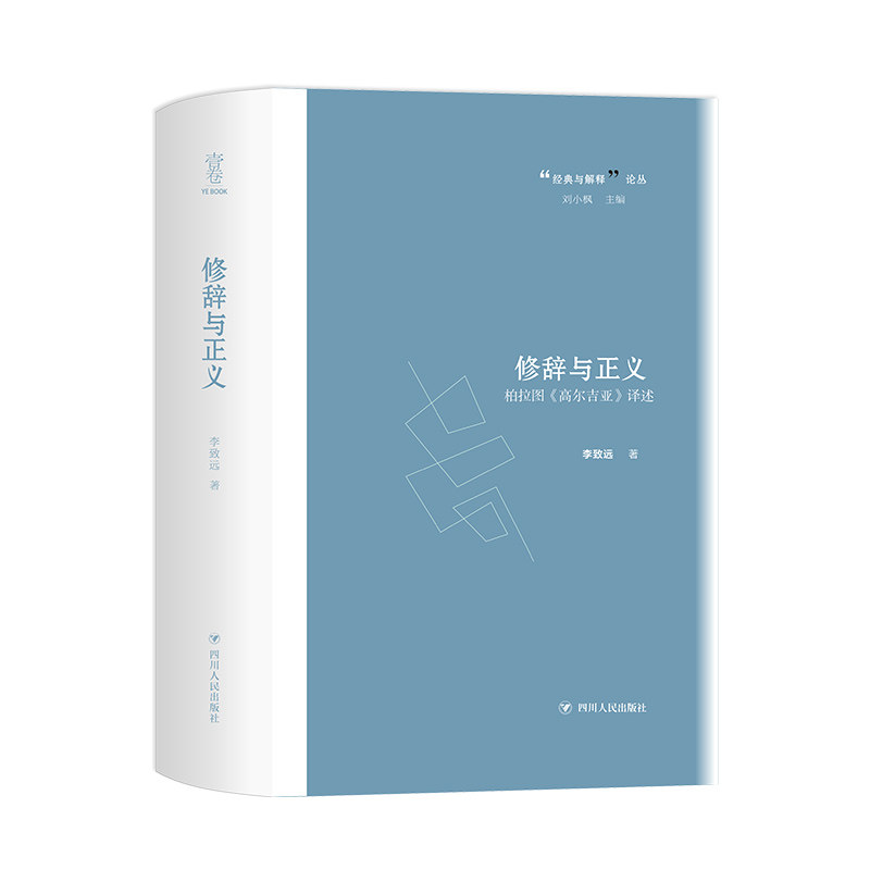修辞与正义—柏拉图《高尔吉亚》译述 柏拉图译述 高尔吉亚对话录 修辞正义探讨 古希腊哲学经典 哲学思辨解析 9787220108471