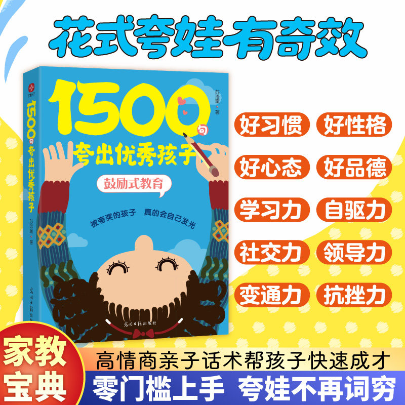 1500句夸出孩子：鼓励式教育 1500句 鼓励教育 亲子沟通 家庭教育 培养自信 正向引导 指导9787519489045