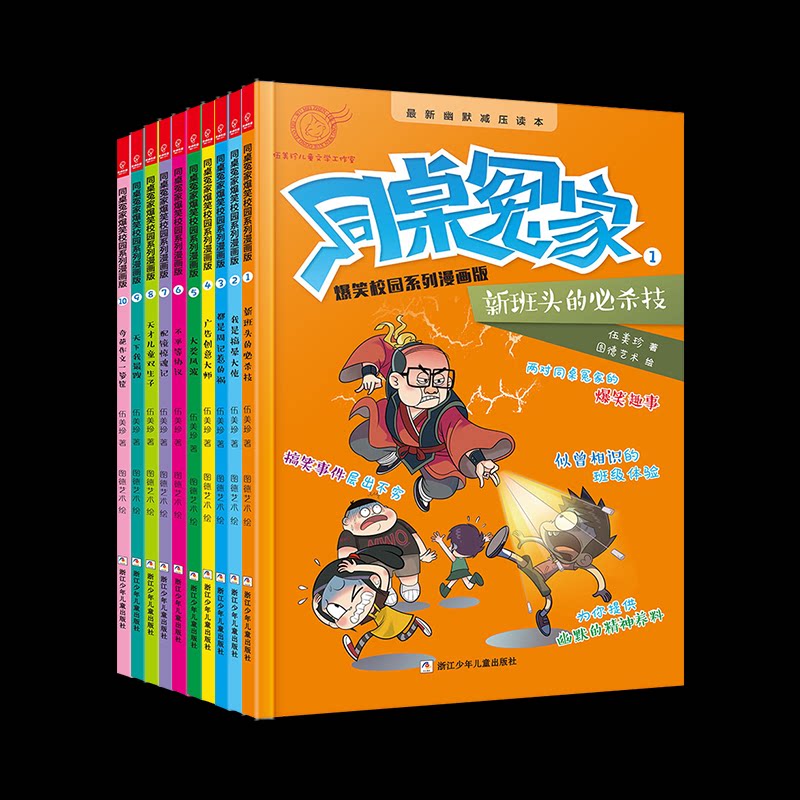 正版包邮 同桌冤家爆笑校园系列漫画版辑(全10册) 伍美珍 9787559710055 浙江少年儿童出版社