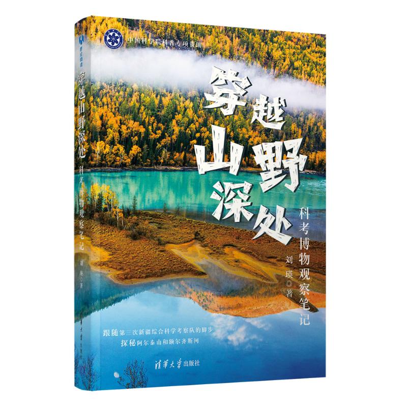 穿越山野深处:科考博物观察笔记 小学生自然科普 手绘动植物图鉴 亲子户外探索 家庭观察指南 ISBN9787302693666