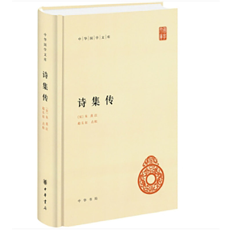 正版包邮 诗集传（精）--中华国学文库 新版 [宋] 朱熹 著 9787101077162 中华书局