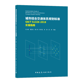正版包邮 城市综合交通体系规划标准GB/T 51328-2018实施指南 孔令斌 ... 等著 9787112254958 中国建筑工业出版社