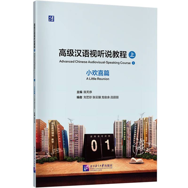 正版包邮 高级汉语视听说教程(上)小欢喜篇 陈天序 9787561965511 北京语言大学