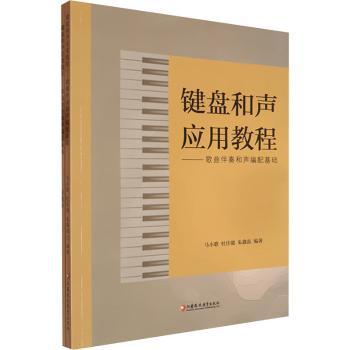 正版包邮 键盘和声应用教程:歌曲伴奏和声编配基础 马小歌，杜佳骏，朱鑫磊编著 9787549997688 江苏凤凰教育出版社