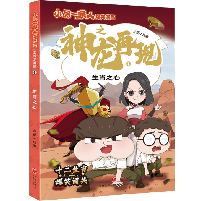 正版包邮 小品一家人爆笑漫画之神龙再现-生肖之心 小品 9787545584226 天地