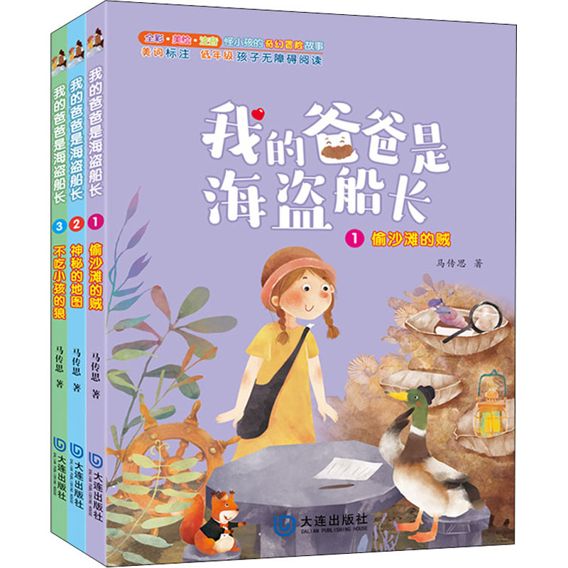 我的爸爸是海盗船长(注音版)(1-3) 海盗船长爸爸 注音版绘本 子读故事 1-3册套装 儿童冒险故事 拼音辅阅读 9787550513310