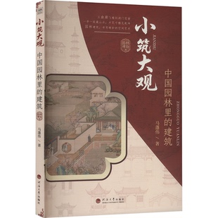 建筑 马蓬伟 著 正版 河海大学出版 小筑大观：中国园林里 9787563098033 社 包邮