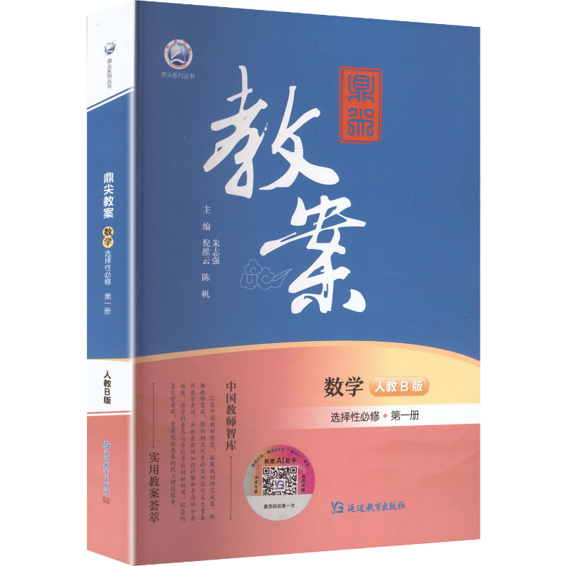 正版包邮 鼎尖教案数学选择必修册人教B版 倪维云,陈帆,朱志强 著 倪维云,陈帆,朱志强 主编 编 9787572401602 延边教育出版社