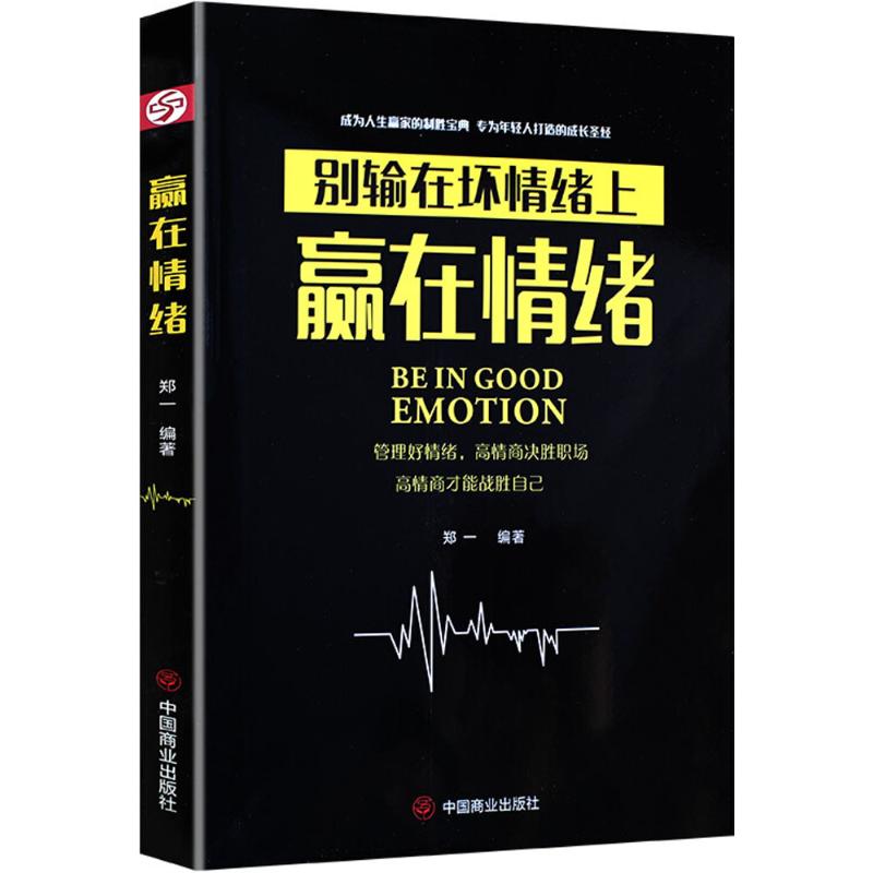 赢在情绪 情绪管理方法 职场情绪技巧 人际关系情绪 自我提升指南 成功情绪密码 情绪调节工具 心理学实战 9787520800938