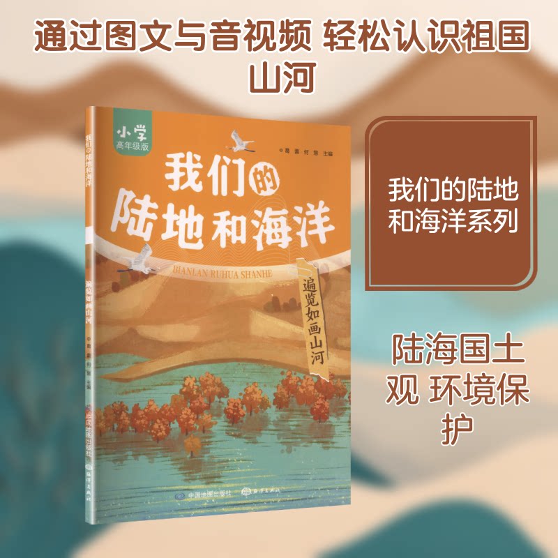 正版包邮 我们的陆地和海洋·遍览如画山河 葛蕾,何慧 主编 编 9787520449984 中国地图出版社