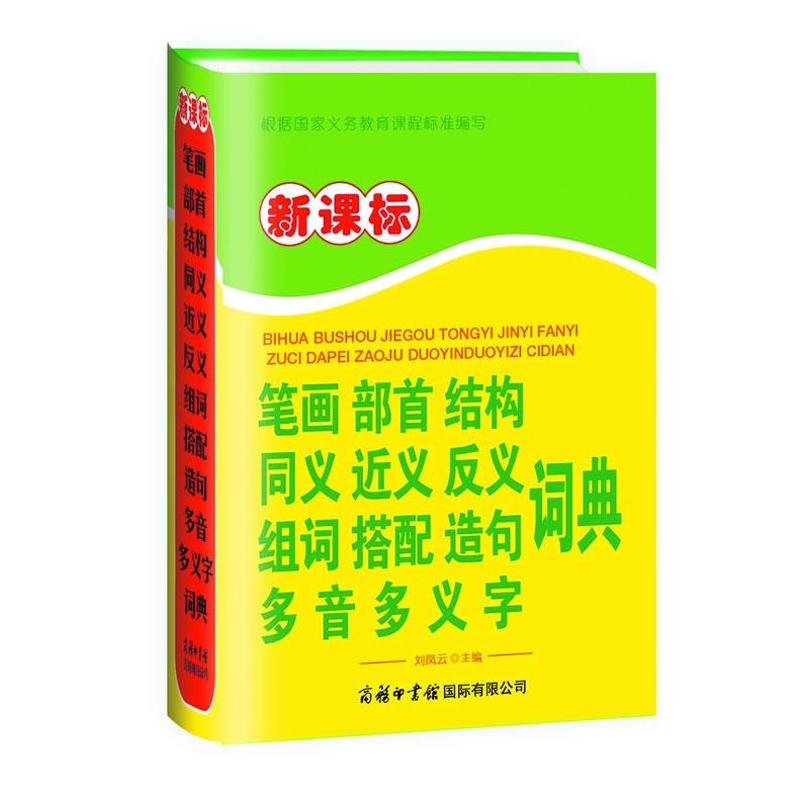 正版包邮 笔画部首结构同义近义反义组词搭配造句多音多义字词典 刘凤云 著作 9787801038753 商务国际出版有限责任公司