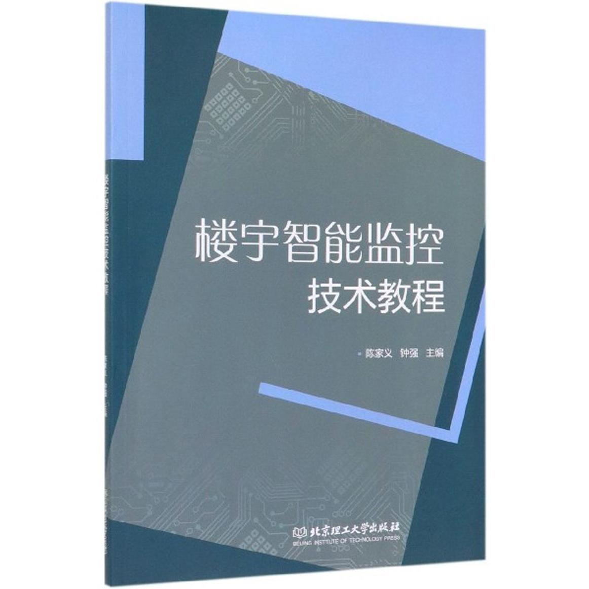 楼宇智能监控技术教程 入门教程 技术基础 实践案例 系统设计 故障排除 全彩印刷 经典教材 实操指导 专业术语9787568271660